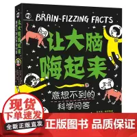 [正版书籍]让大脑嗨起来:意想不到的科学问答