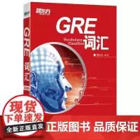 [正版书籍]新东方 词以类记:GRE词汇
