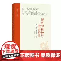 新科学精神与教育科学 外国教育学术译丛 [法]加斯东·米亚拉雷 著 王晓辉 译 商务印书馆