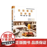 [正版书籍]酒店餐饮民宿经营与管理指南系列--连锁餐饮怎样做——策划·运营·推广·管理