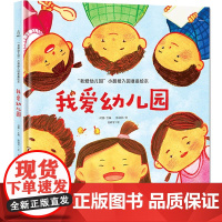 [正版书籍]我爱幼儿园-0-3-6岁儿童幼儿园故事绘本 幼儿园入学指南[精装版]