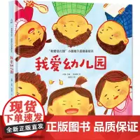 [正版书籍]我爱幼儿园-0-3-6岁儿童幼儿园故事绘本 幼儿园入学指南[精装版]