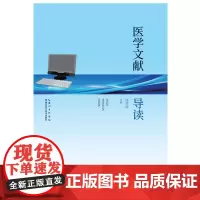 医学文献导读 作者:周芙玲