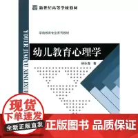 [正版书籍]新世纪高等学校教材 学前教育专业系列教材:幼儿教育心理学