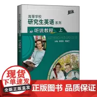 [正版书籍]研究生英语听说教程上(配光盘)(高等学校研究生英语提高系列)(2021版)