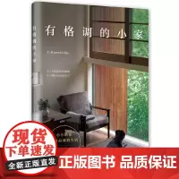 [正版书籍]有格调的小家