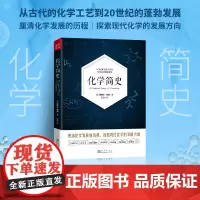 正版 化学简史 爱德华索普 古代近代现代化学发展历史 化学工作者自学参考书 一本从化学工艺炼金术到元素周期律的化学历史书