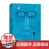 宫崎骏评传:众神和孩童的故事 [日]杉田俊介 著 于素秋 李延坤 武宝瑞 译 商务印书馆