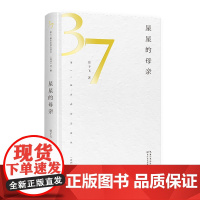 星星的母亲(第37届青春诗会诗丛)共分五辑 源于日常生活琐事之中,字眼平凡朴素,却能击中读者,带来灵魂的震动