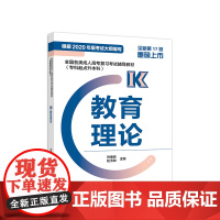 [正版书籍]全国各类成人高考复习考试辅导教材(专科起点升本科) 教育理论