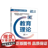 [正版书籍]全国各类成人高考复习考试辅导教材(专科起点升本科) 教育理论