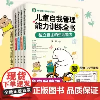 [全套4册]儿童自我管理能力训练全书 仔细专注的学习能力 让孩子养成独立自主的好习惯 帮助孩子宝宝健康幸福地成长 育儿书