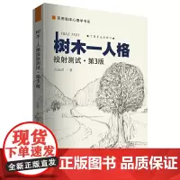 [正版书籍]树木-人格投射测试(第3版)