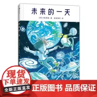 未来的一天 6岁以上日本科幻绘本 高科技发明未来生活 浪花朵朵童书