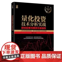 [正版书籍]量化投资技术分析实战——解码股票与期货交易模型