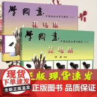 全2册 学国画徐湛国画教材单本全套花鸟集一二国画技法入门到精通基础教程书 书籍小写意花鸟画基础教材教程临摹书范本 科学普