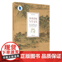 苏州诗咏与吴文化:吴文化视野中的古代苏州诗词研究(修订版) 9787567235625