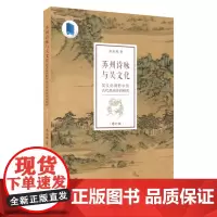 苏州诗咏与吴文化:吴文化视野中的古代苏州诗词研究(修订版) 9787567235625