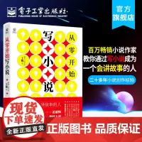 [正版书籍]从零开始写小说