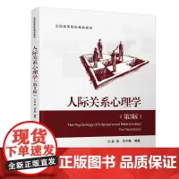 人际关系心理学(第3版)