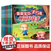 [正版书籍]亲亲宝贝365夜睡前好故事(全8册)彩图注音版 婴幼儿童读物3-5-6-8岁宝宝启蒙早教书籍