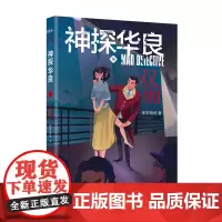 神探华良7双面 陈东枪枪著海飞监制 马伯庸、蔡骏、张若昀、张鲁一侦探悬疑推理小说民国 花城出版社正版书籍