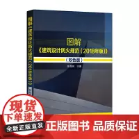 [正版书籍]图解《建筑设计防火规范(2018年版)》(双色版)