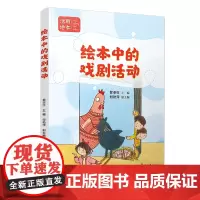 [正版书籍]绘本中的戏剧活动