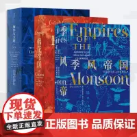汗青堂丛书 世界史(3册套装):海洋与文明(精装)+棉花帝国+季风帝国