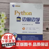 Python边做边学-微课视频版