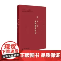 法理学案例研究指导