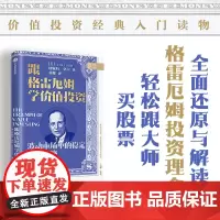 [正版书籍]跟格雷厄姆学价值投资 全面还原与解读格雷厄姆投资理念