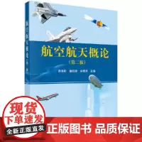 航空航天概论(第二版)
