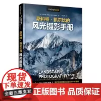 斯科特·凯尔比的风光摄影手册
