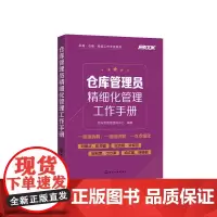 [正版书籍]采购·仓储·物流工作手册系列--仓库管理员精细化管理工作手册