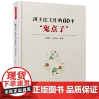 [正版书籍]万千教育·班主任工作的60个“鬼点子”