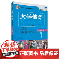 [正版书籍]大学俄语东方(新版)(1)(教师用书)(配MP3)——突出教学重点难点,配有多媒体课件,提高授课质量,备课不