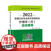 2022年初级护师护理学师资格考试指导教材