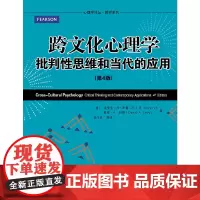 跨文化心理学:批判性思维和当代的应用(第4版)(心理学译丛·教材系列)