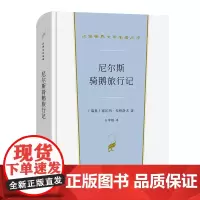 尼尔斯骑鹅旅行记 汉译世界文学名著丛书·第1辑·小说类 [瑞典]塞尔玛·拉格洛夫 著 石琴娥 译 商务印书馆
