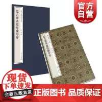 思古斋黄庭经兰亭序(嘉树堂藏善本碑帖丛刊)