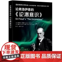 [正版书籍]国际精神分析协会《当代弗洛伊德:转折点与重要议题》系列--论弗洛伊德的《论潜意识》
