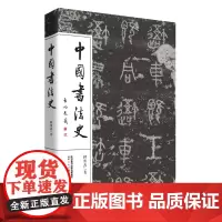 [正版书籍]中国书法史