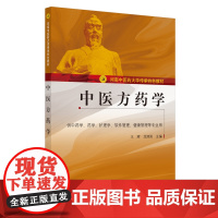 中医方药学·河南中医药大学传承特色教材