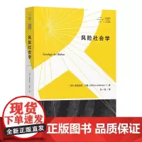 [正版书籍]风险社会学(豆瓣评分9.3,为全球疫情下社会治理“风险”的反思提供一个独特的视角,社会学扛鼎之作