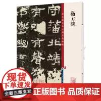 [正版书籍]衡方碑(彩色放大本中国著名碑帖·第十二集)