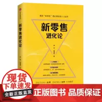 [正版书籍]新零售进化论