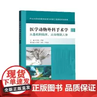 医学动物外科手术学:从基础到临床,从动物到人体