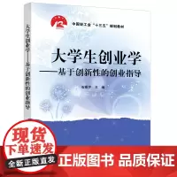 大学生创业学——基于创新性的创业指导