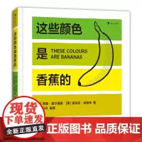 [正版书籍]这些颜色是香蕉的